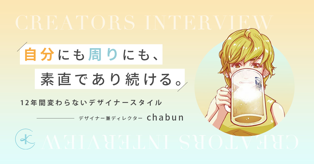 デザイナー兼ディレクター　chabun